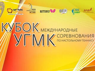 Настольный теннис. Международный турнир "Кубок УГМК". Финал