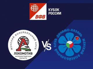 Волейбол. Финал Кубка России Молодежной Лиги. Женщины. Полуфинал. Локомотив-СШОРпо ИВС Калининград - Динамо Ак Барс УОР Казань