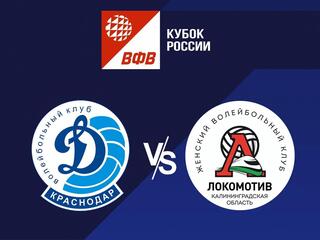 Волейбол. Кубок России 22/23. Полуфинал. Группа А. Женщины. Динамо Краснодар - Локомотив Калининград