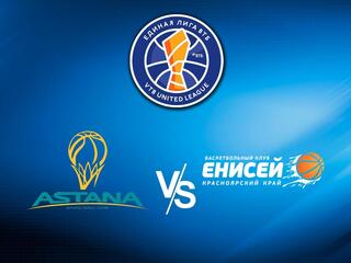 Чемпионат Единой лиги ВТБ. "Астана" (Астана) - "Енисей" (Красноярский край)