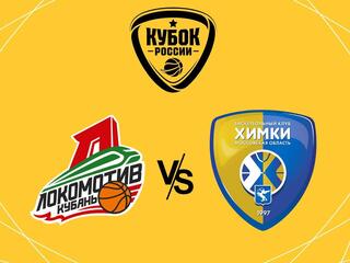 Winline Кубок России. 1/16 финала. "СШОР-Локомотив-Кубань"(Краснодарский край) - "Химки" (МО)