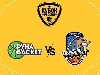 Кубок России. 1/16 финала. Winline. "Руна" (Москва) - "Челбаскет" (Челябинская область)