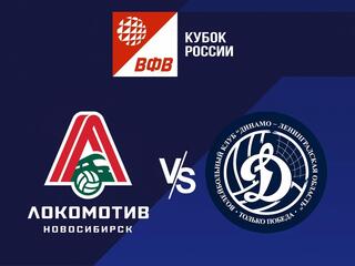Волейбол. Кубок России 22/23. Полуфинал. Группа Б. Мужчины. Локомотив Новосибирск - Динамо ЛО