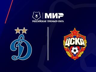 Футбол. МИР Российская Премьер-Лига. "Динамо" (Москва) - ЦСКА