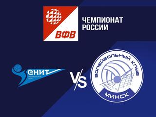 Волейбол. Чемпионат России. Pari Суперлига. Мужчины. "Зенит" (Санкт-Петербург) - "Строитель" (Белоруссия)