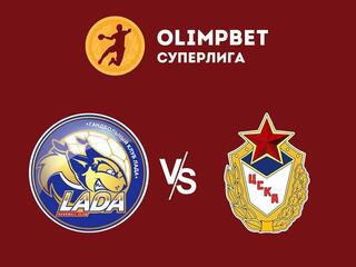Гандбол. Olimpbet Суперлига. Женщины. Прямая трансляция. Лада (Тольятти) - ЦСКА (Москва)