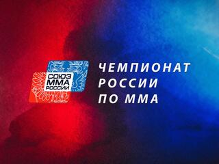 Финал чемпионат России по ММА