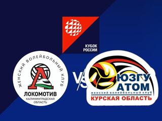 Волейбол. Кубок России 22/23. Полуфинал. Группа В. Женщины. Локомотив Калининград - ЮЗГУ Атом Курск