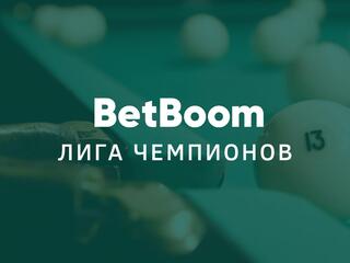 Бильярд. BetBoom Лига Чемпионов