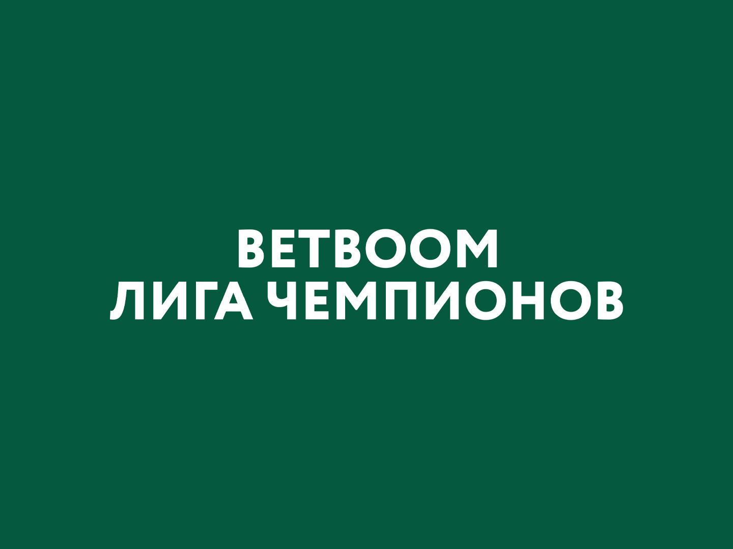 Бильярд. "BetBoom Лига Чемпионов". Трансляция из Москвы