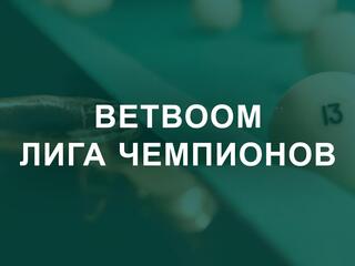 Бильярд. "BetBoom Лига Чемпионов". Трансляция из Москвы