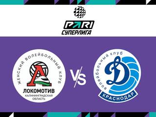 Волейбол. Чемпионат России. Pari Суперлига. Женщины. "Локомотив" (Калининградская область) - "Динамо" (Краснодар)