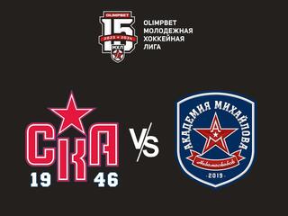Olimpbet Чемпионат МХЛ. "СКА-1946" -"Академия Михайлова"