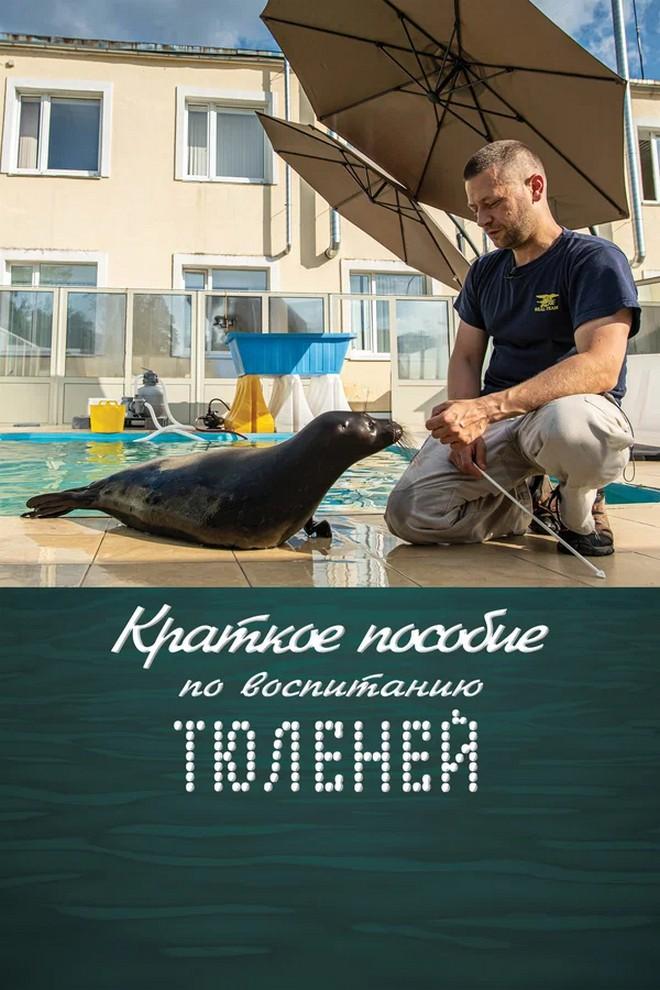 Краткое пособие по воспитанию тюленей