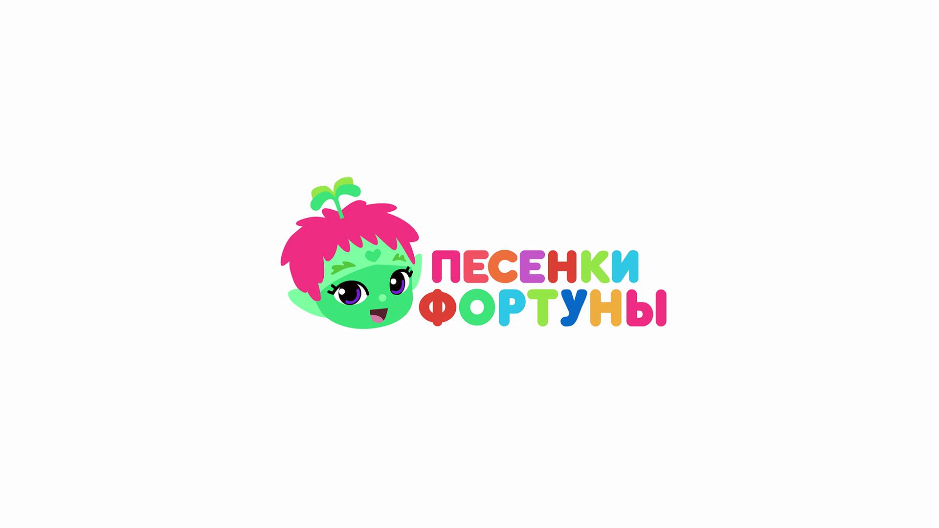 Песенки Фортуны