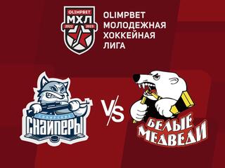 Olimpbet Чемпионат МХЛ. "Сибирские Снайперы" -"Белые Медведи"