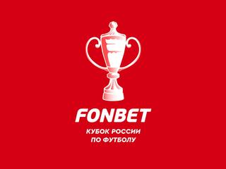 Футбол. FONBET Кубок России. Жеребьёвка