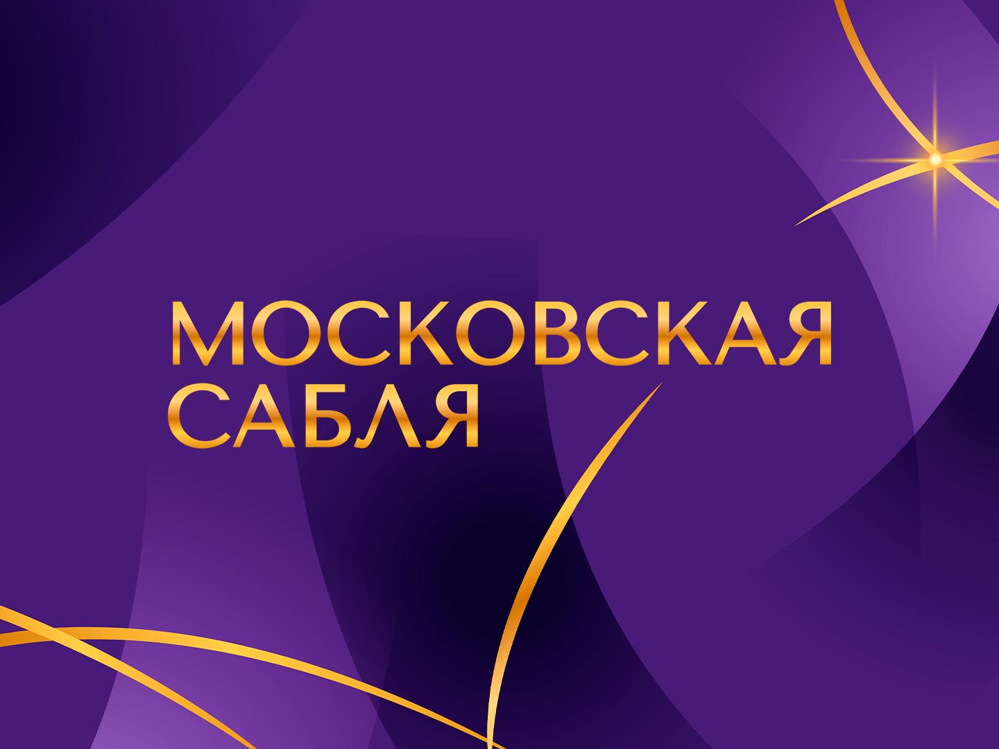 Фехтование. Международный турнир "Московская сабля". Мужчины. Трансляция из Москвы