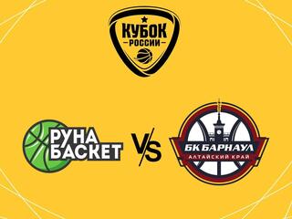 Winline Кубок России. 1/8 финала. "Руна" (Москва) - "Барнаул" (Барнаул)