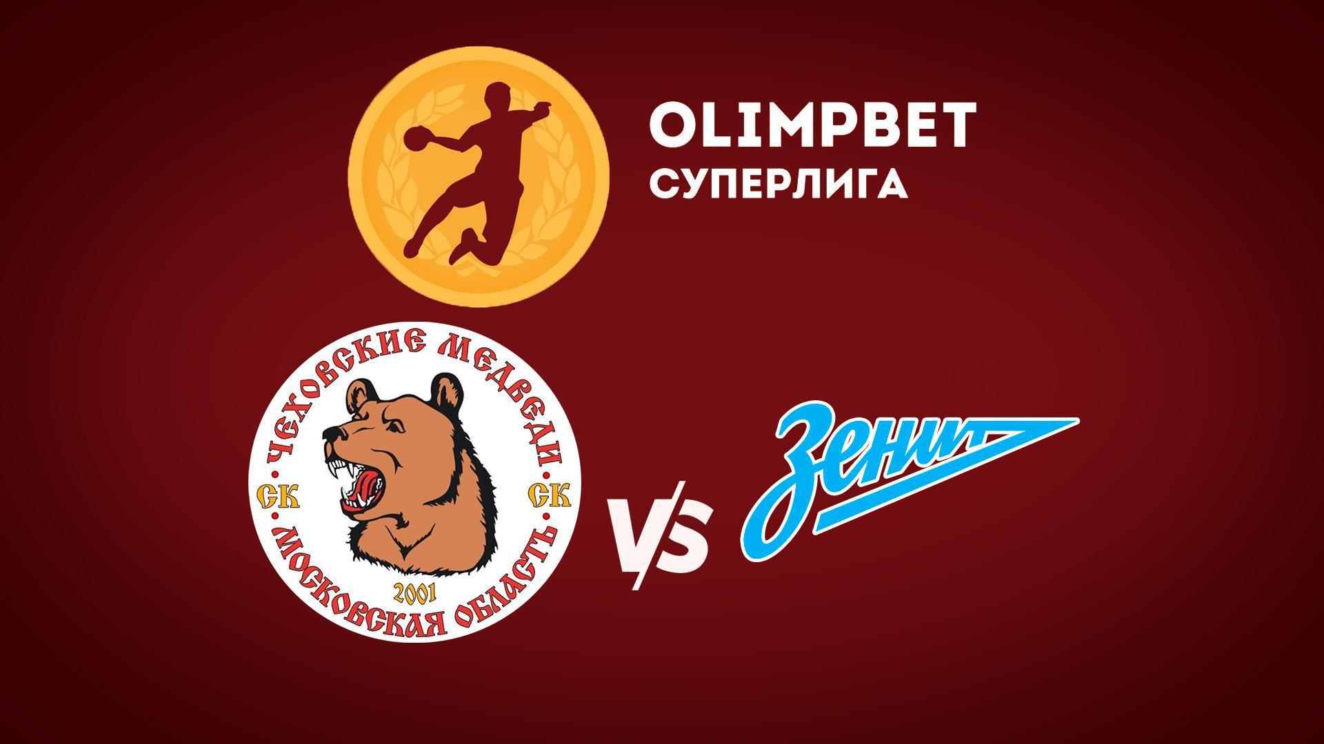 Гандбол. Чемпионат России. OLIMPBET Суперлига. Мужчины."Чеховские медведи" (Московская область) - "Зенит" (Санкт-Петербург)