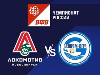 Волейбол. Чемпионат России. Pari Суперлига. Мужчины. "Локомотив" (Новосибирск) - "Газпром-Югра" (Сургут)