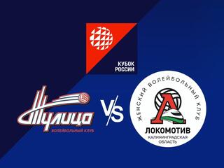 Волейбол. Кубок России. Женщины. "Финал 4-х". 1/2 финала. "Тулица" (Тульская область) - "Локомотив" (Калининградская область)