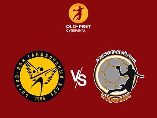 Гандбол. Чемпионат России. Olimpbet Суперлига. Женщины. "Ростов-Дон" (Ростов-на-Дону) - "Ставрополье" (Ставропольский край)