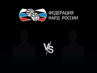Нарды. Старт Суперлига. Чемпионат Москвы по коротким нардам в индивидуальном зачете. 1 тур. Арсагов - Аскурава