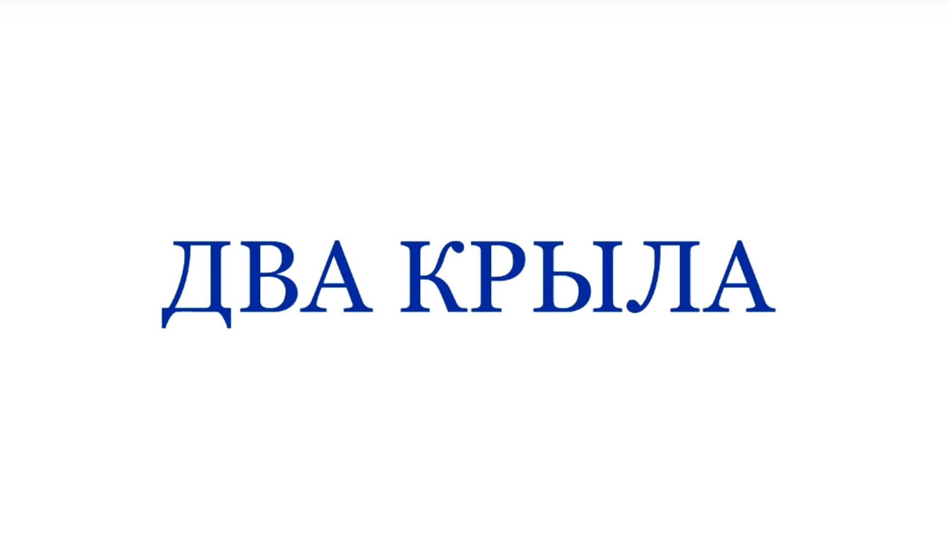 Два крыла