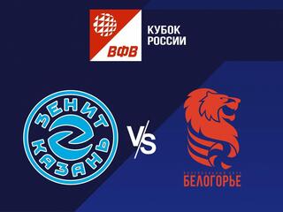 Волейбол. Кубок России 22/23. Финал. Мужчины. Полуфинал. Зенит Казань - Белогорье