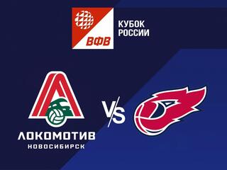 Волейбол. Кубок России 22/23. Финал. Мужчины. Полуфинал. Локомотив Новосибирск - Факел Новый Уренгой