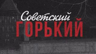 Советский Горький
