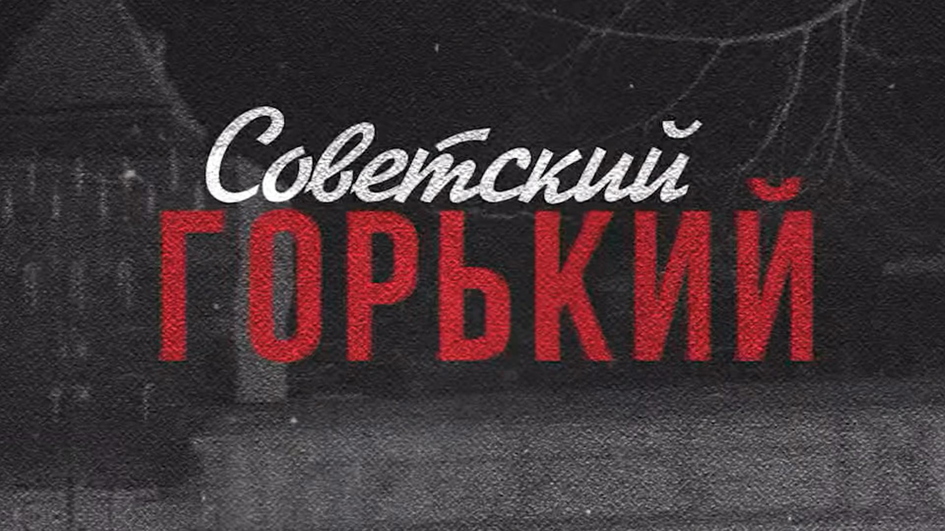 Советский Горький