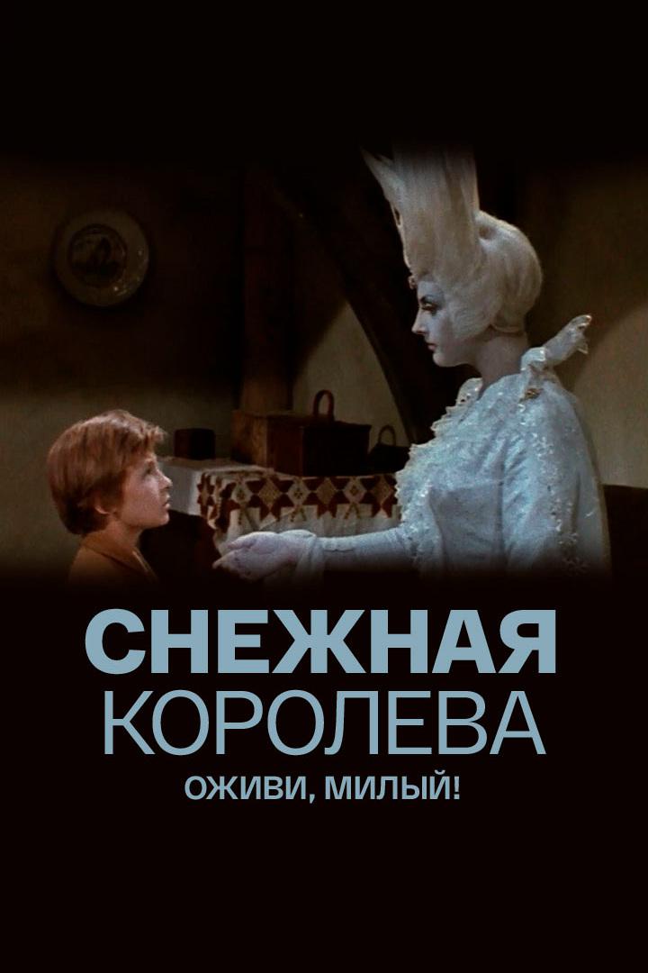 Снежная королева. Оживи, милый!