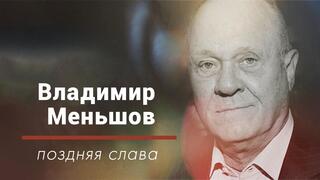 Владимир Меньшов. Поздняя слава