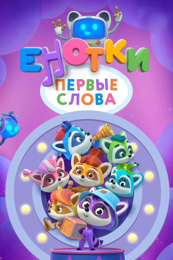 Енотки. Первые слова