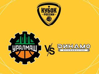 Winline Кубок России. 1/8 финала. "Уралмаш" (Екатеринбург) - "Динамо" (Владивосток)
