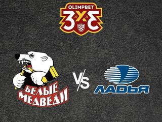 Olimpbet Чемпионат МХЛ. "Белые Медведи" - "Ладья"