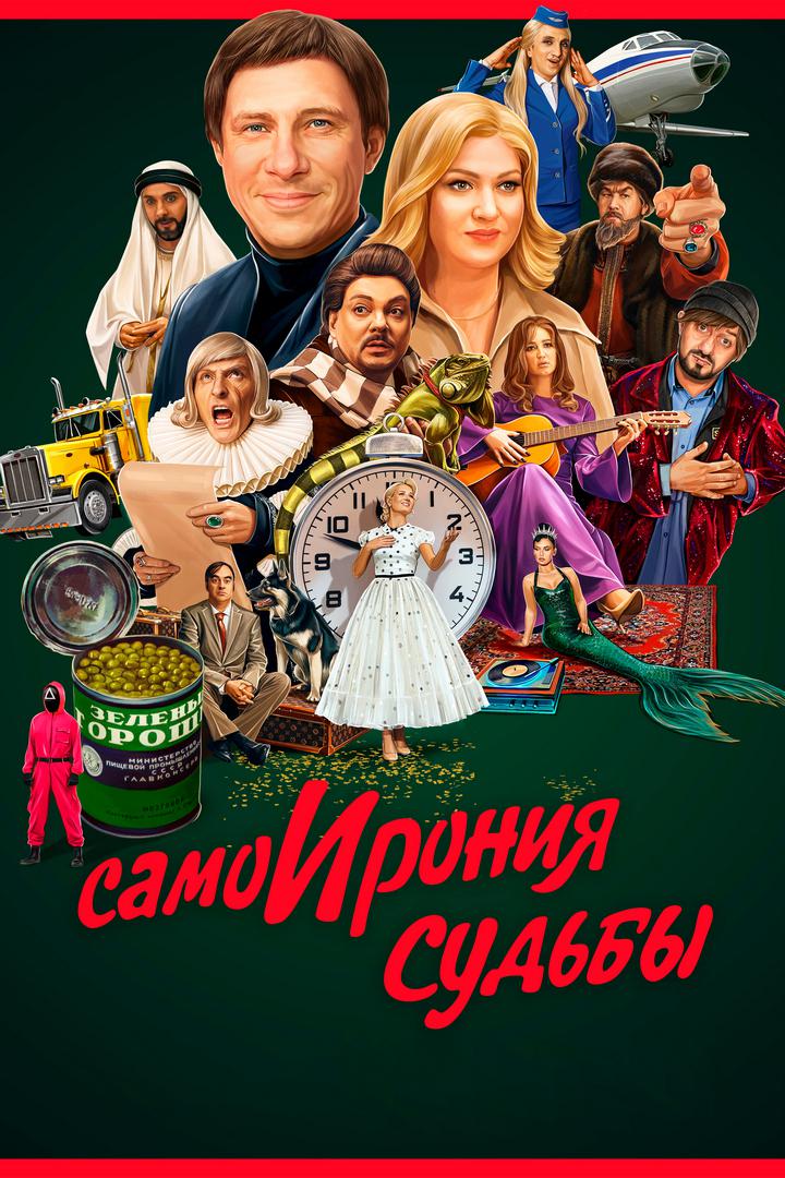 СамоИрония судьбы