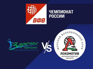 Волейбол. Чемпионат России. Pari Суперлига. Женщины. "Заречье-Одинцово" (Московская область) - "Локомотив"(Калининградская область)