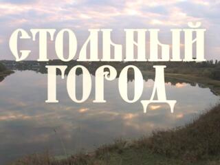Стольный город