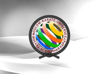 Каратэ. Международный турнир "Москва - Вселенная каратэ": Часть 1-я