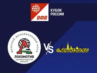 Волейбол. Кубок России 22/23. Женщины. Полуфинал. Локомотив Калининград - Ленинградка СПб