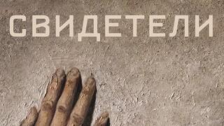 Свидетели