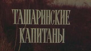 Ташаринские капитаны