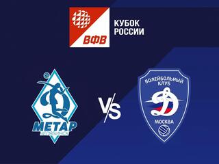 Волейбол. Кубок России 22/23. Полуфинал. Динамо Метар Челябинск - Динамо Москва