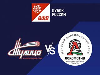 Волейбол. Кубок России 22/23. Полуфинал. Тулица - Локомотив Калининград