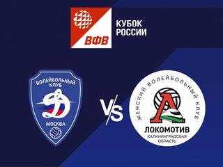 Волейбол. Кубок России 22/23. Финал. Динамо Москва - Локомотив Калининград
