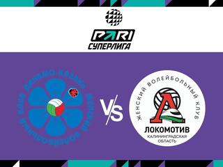 Волейбол. Чемпионат России. Pari Суперлига. Женщины."Динамо - Ак Барс" (Казань) - "Локомотив" (Калининградская область)