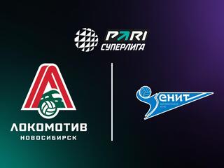 Волейбол. Чемпионат России. Pari Суперлига. Мужчины. "Локомотив" (Новосибирск) - "Зенит" (Санкт-Петербург)